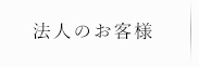 法人のお客様